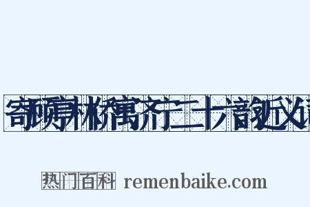 寄顾亭林侨寓济宁二十六韵近义词是什么意思的图片